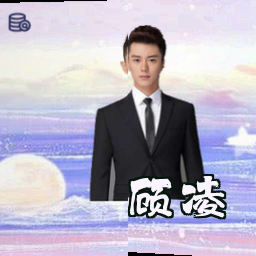 顾凌