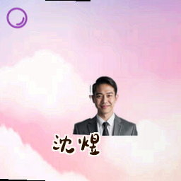 沈煜